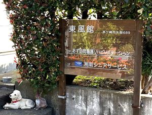 施設看板の外構  