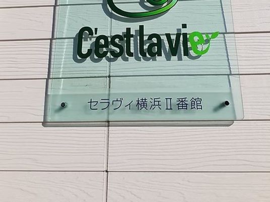 セラヴィ横浜Ⅱ番館の看板  