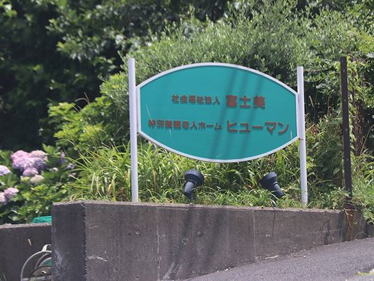 施設看板と緑の庭先  