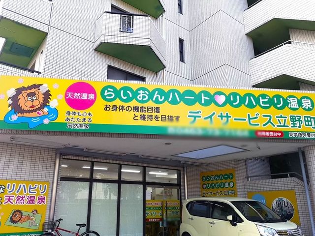 元気を伝える看板 看板 元気なデザインの看板が出迎えます。お体の回復を目的とした心温まる雰囲気が伝わります。