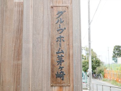 木製の立派な看板