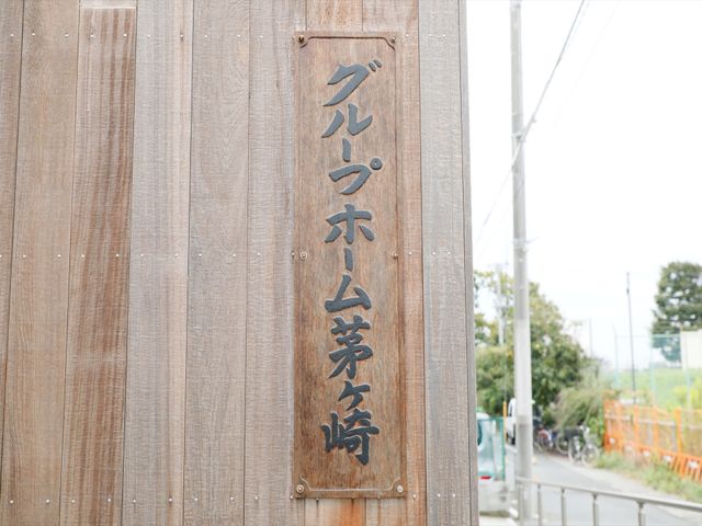 木製の立派な看板 外観 落ち着いた雰囲気の木製看板が、訪れる方を温かく迎えます。手作り感のあるデザインが特徴的です。