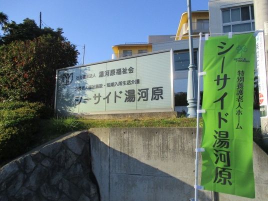 施設看板の外観  