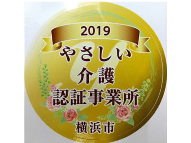 認証事業所の看板 看板 この施設は、やさしい介護を提供する認証を受けています。信頼性が高く、安心して働けます。