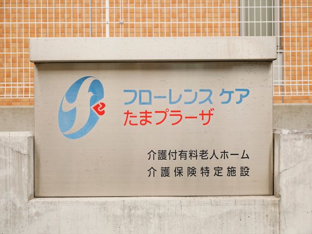 施設の名称の看板 看板 清潔感溢れる入り口の看板が目印です。温かなサポート体制のもと、やりがいある仕事がここにあります。