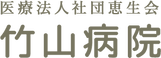 竹山病院 作業療法士（日勤専従）（正社員）