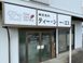 株式会社 ティー・シー・エス足柄営業所 看護師（日勤専従）（パート・アルバイト）