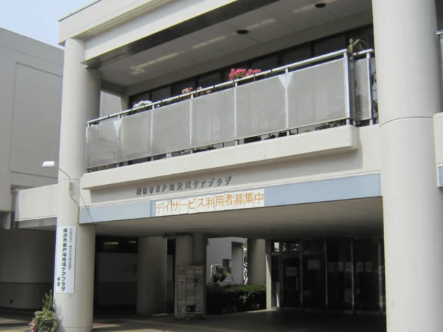 横浜市東戸塚地域ケアプラザの外観