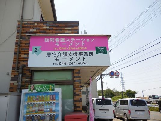 介護事業所の看板外観  