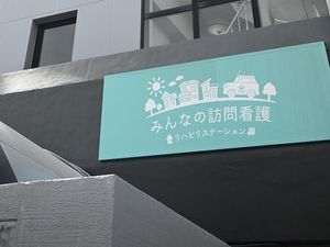訪問看護の看板外観