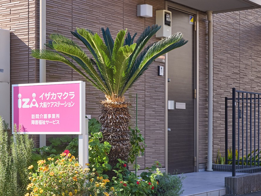 イザカマクラ大船 ケアステーションの外観