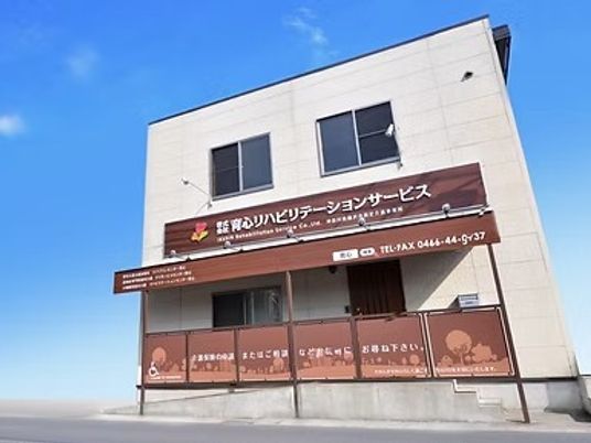 リハビリ施設の外観  