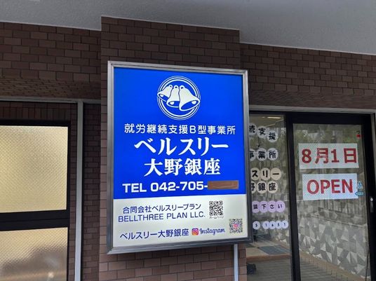 就労支援事業所の看板  