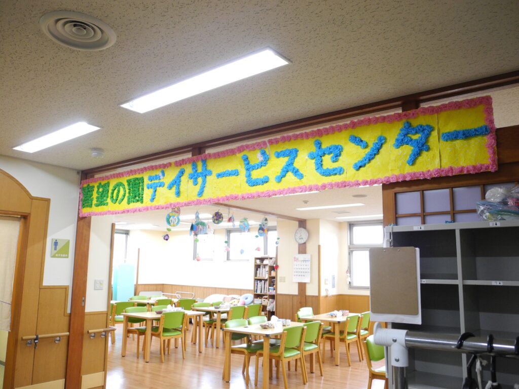喜望の園 デイサービスセンターの外観