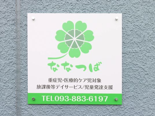 ななつば看板  