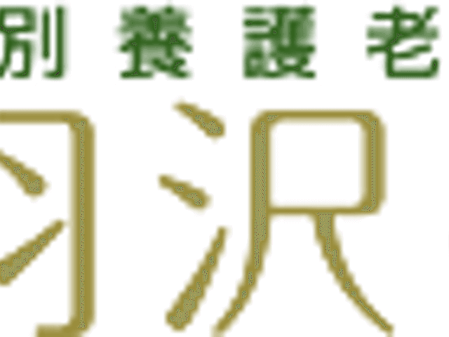 施設看板 看板 施設名「羽沢の家」がシンプルに描かれている看板です。落ち着いた字体が特徴です。