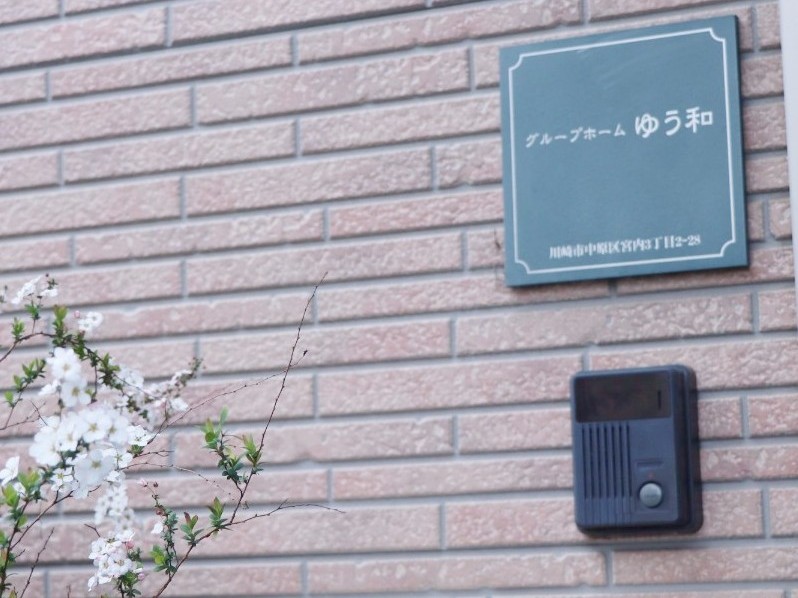 グループホーム ゆう和の外観
