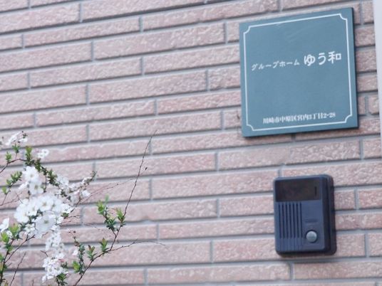 グループホームの看板  