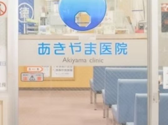 あきやま医院の入口  