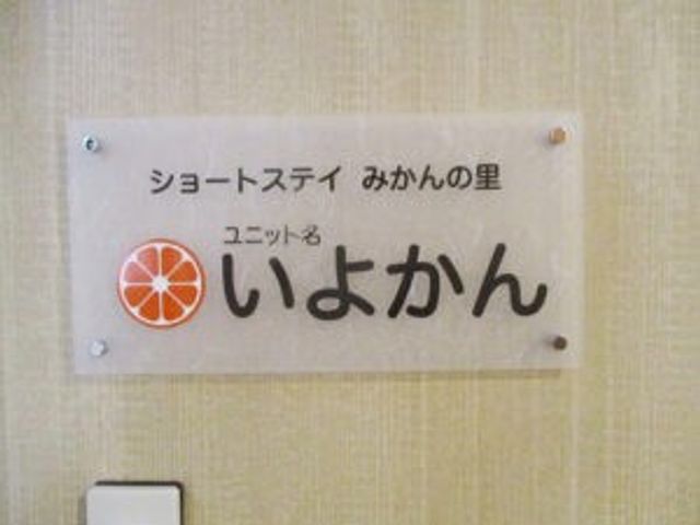 看板の文字 看板 施設の看板には、ユニット名が明示されています。職場の雰囲気を知るきっかけになります。