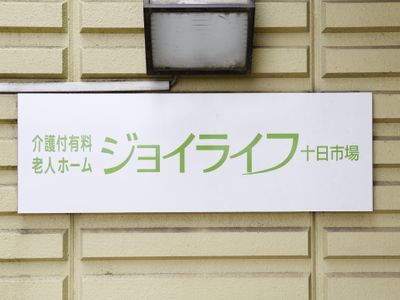 施設の看板を示す