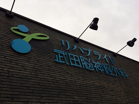 リハプライド武田脳神経外科の外観