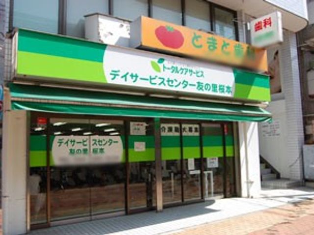 緑色の看板が特徴の外観 看板 明るい色合いの看板が、来訪者を優しく迎えます。施設の入り口は安心感を持って訪問できます。