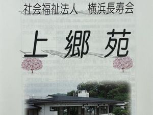 上郷苑の案内看板  