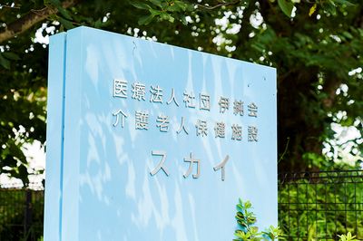 施設の看板