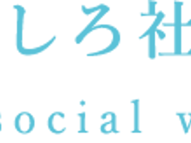 施設の看板 看板 社会福祉法人の看板です。umbani、団体の情報や理念に興味のある方におすすめです。