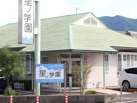 星学園の外観  