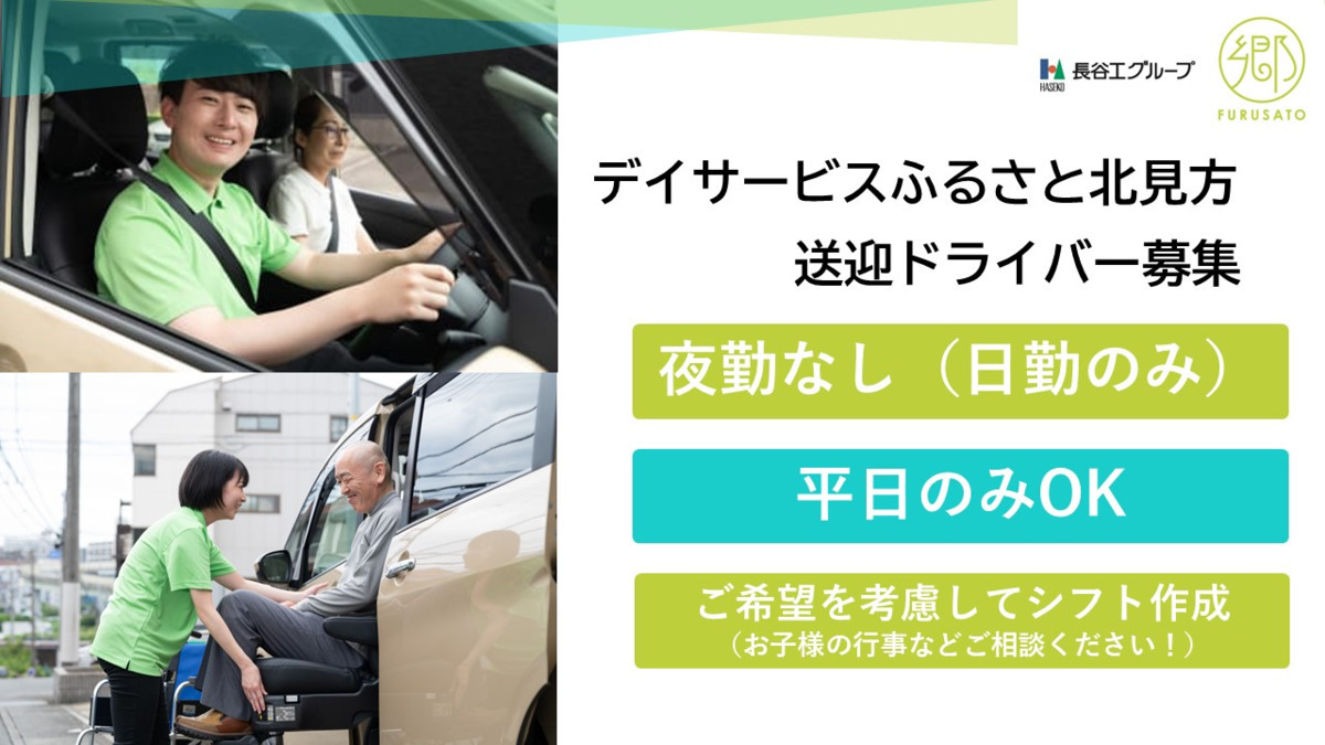 デイサービスふるさと北見方の外観