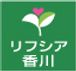 リフシア香川 介護職・ヘルパー（シフト制）（パート・アルバイト）