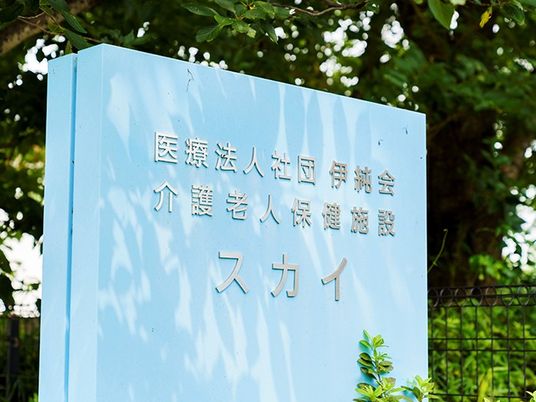 介護施設の看板  
