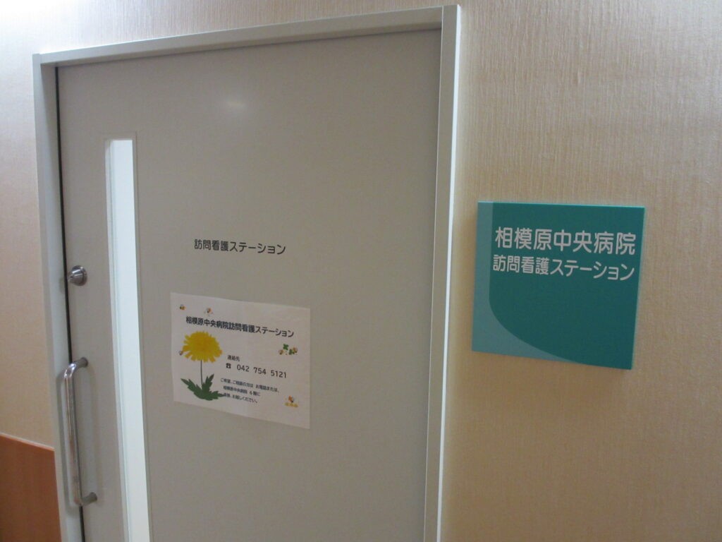 相模原中央病院 訪問看護 ステーションの外観