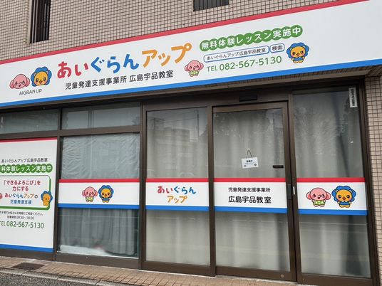 児童発達支援事業所の外観  