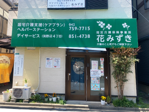 介護事業所の外観  