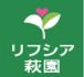 リフシア萩園 介護職・ヘルパー（日勤専従）（パート・アルバイト）