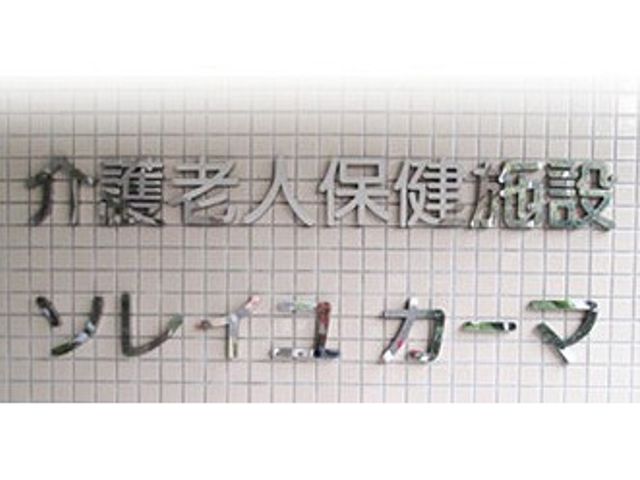 施設の看板 看板 施設名が読みやすく表示された看板です。正面に設置され、訪問者を温かく迎えます。