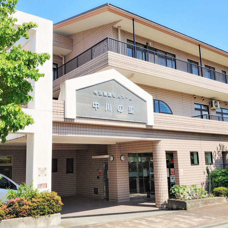 介護老人福祉施設中川の里の外観