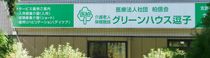 医療法人社団柏信会 介護老人保健施設 グリーンハウス逗子 施設長・管理職（シフト制）（正社員）