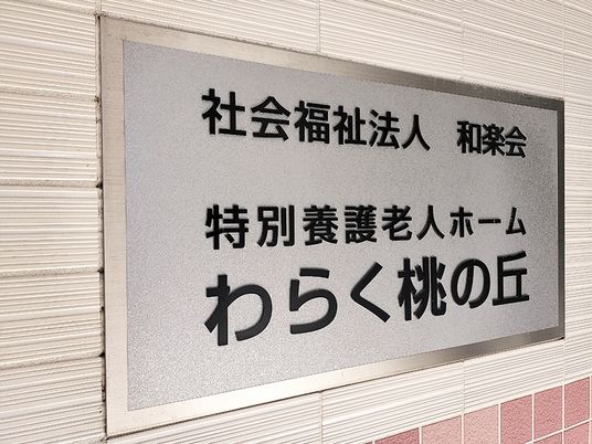 施設の看板