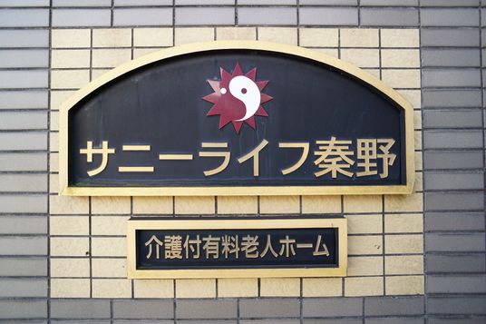 壁に掲げられた施設の看板