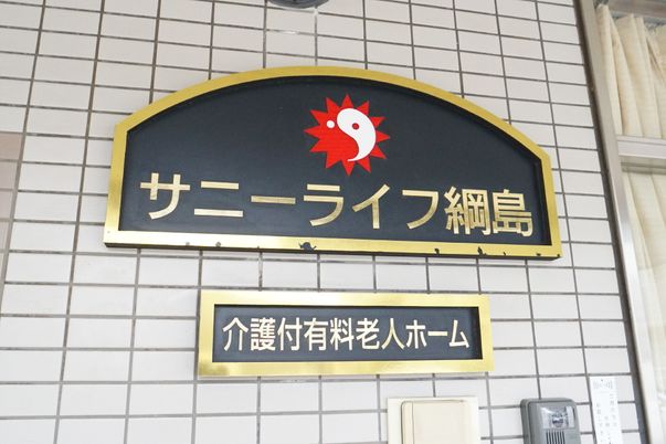 サニーライフ標識