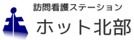 訪問看護 ステーションホット北部 看護師（日勤専従）（パート・アルバイト）