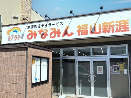 放課後等デイの外観  