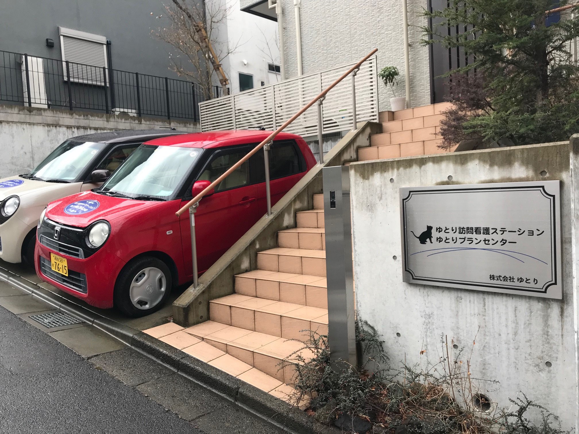 ゆとり 訪問看護 ステーションの外観