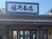 和風の施設外観  