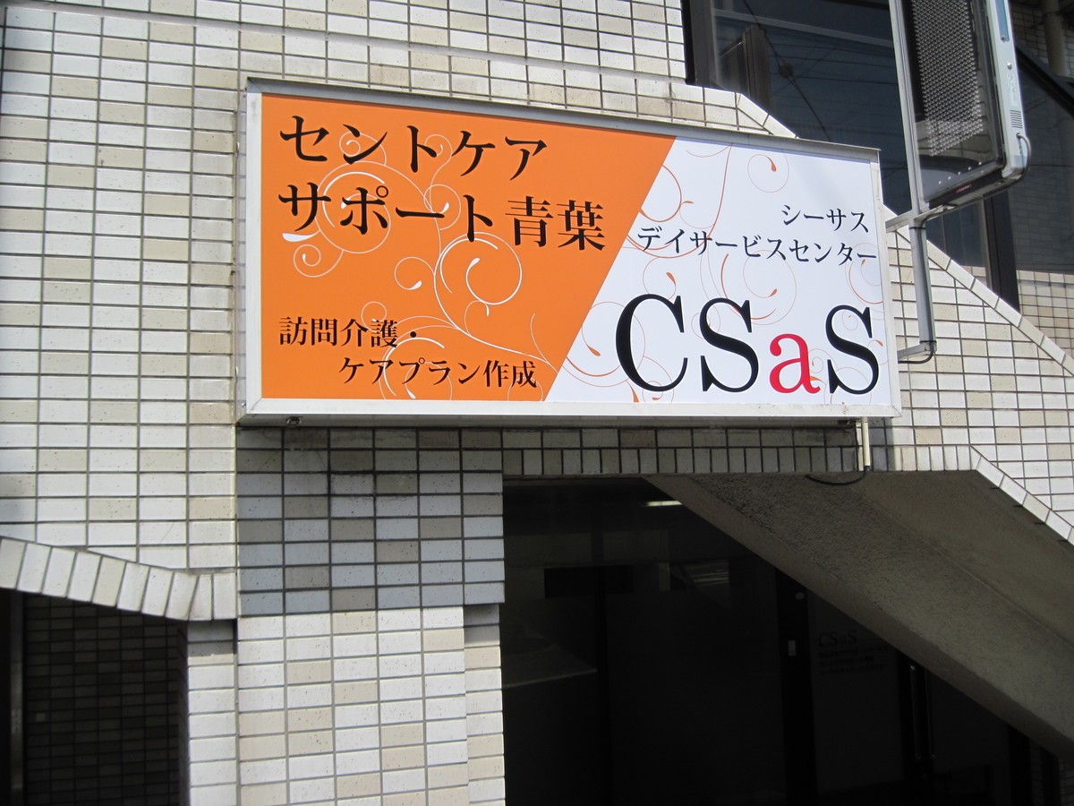 セントケアサポート青葉の外観
