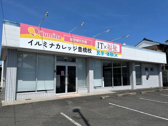 就労移行支援の外観  
